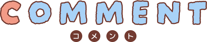 Comment コメント