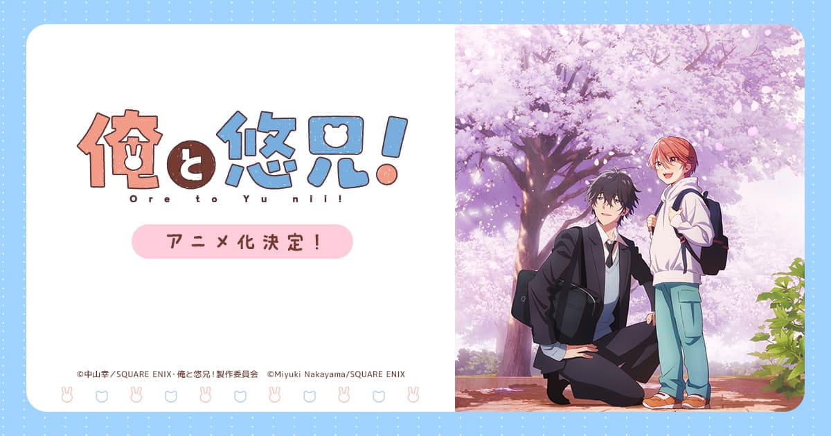 俺と悠兄！