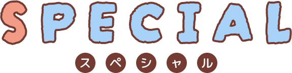 Special スペシャル