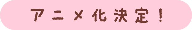 アニメ化決定！