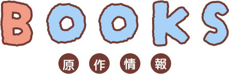 Books 原作情報
