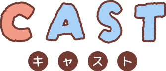 Cast キャスト