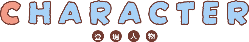 Character 登場人物