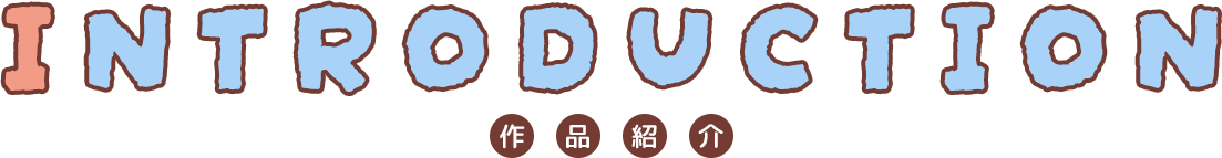 Introduction 作品情報