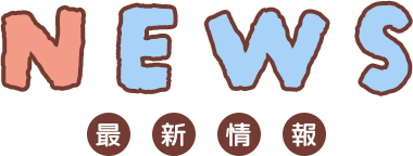 News 最新情報