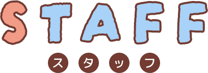 Staff スタッフ